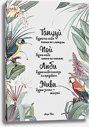 Постер ArtPoster Постер с цитатой Марка Твена и попугаями