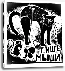 Постер Пузанова Екатерина Тише, мыши