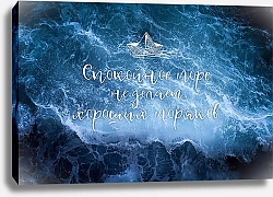 Постер ArtPoster Спокойное море не делает хороших моряков