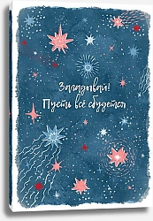 Постер Дарья Сергиева Загадывай! Пусть всё сбудется