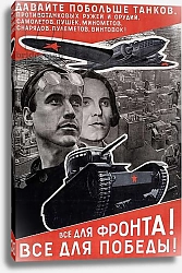 Постер Лисицкий Эл 'Everything for the front, Everything for victory', 1942