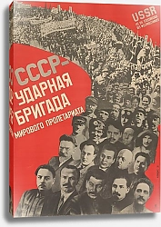 Постер Клуцис Густав USSR – Shocktroops of the World Proletariat