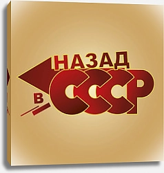 Постер Назад в СССР