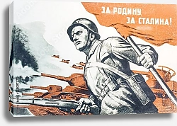 Постер Советский плакат о войне