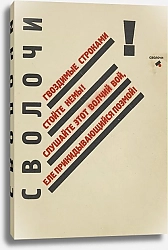 Постер Лисицкий Эл Svolochi.
