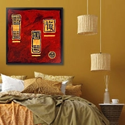 «I Ching 5, 2008» в интерьере в этническом стиле в коричневых цветах